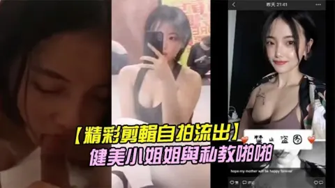 精彩剪輯自拍流出二線城市擼鐵健美小姐姐與私教啪啪