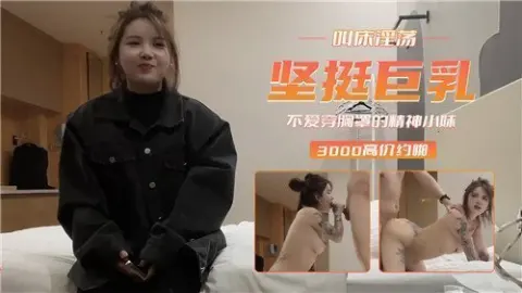 坚挺巨乳叫床淫荡不爱穿胸罩的精神小妹