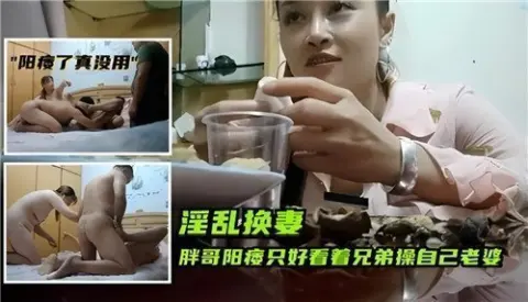 胖哥阳痿只好看着兄弟操自己老婆