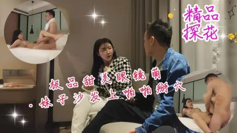 极品甜美眼镜萌妹子沙发上啪啪掰穴抽插猛操