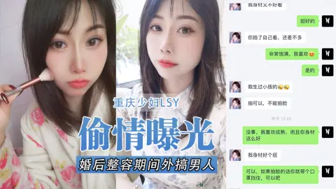 偷情曝光重庆少妇LSY婚后整容期间外搞男人被老公发现离婚后曝光还有别的野男人D奶少妇露脸口交各种怼脸拍摄