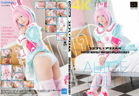 [4K]角色扮演x爱丽丝露露有栖るるCSDX_014_4K