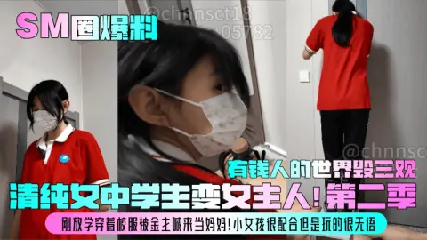 SM圈爆料清纯女中学生变女主人第二季刚放学穿着校服被金主喊来当妈妈小女孩很配合但是玩的很无语有钱人的世界毁三观