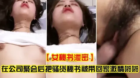女秘书泄密在公司聚会后把骚货秘书被带回家激情啪啪