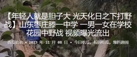 山东枣庄滕一中学一男一女在学校花园中野战视频曝光流出