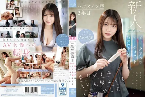 发妆经验两年的化妆师 牧野怜奈 20岁 AV出道 kawaii幕后女子比AV女优还淫荡 CAWD-790-C