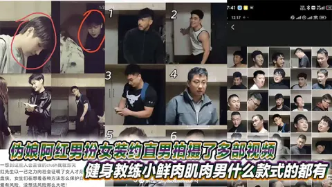 伪娘阿红男扮女装约直男拍摄了多部视频健身教练小鲜肉肌肉男什么款式的都有甚至还有黑人
