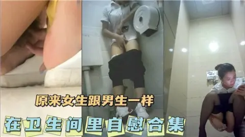 原来女生跟男生一样会在卫生间里自慰