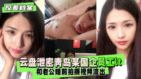 【反差婊档案】云盘泄密青岛某国企员工视频流出