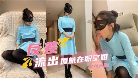 反差流出厦航在职空姐黑丝长腿