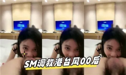 SM调教港台风00后