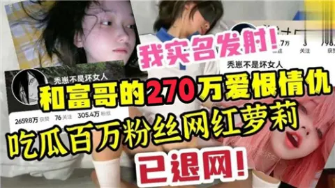 和富哥得270万爱恨情仇吃瓜百万粉丝网红萝莉