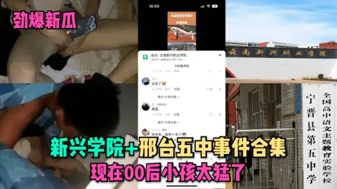 劲爆新瓜新兴学院邢台五中事件合集现在00后小孩太猛了