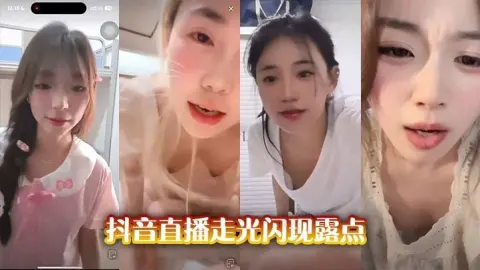抖音直播走光闪现露点
