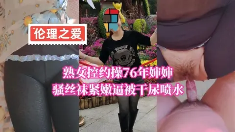 熟女控约操76年婶婶骚丝袜紧嫩逼被干尿喷水