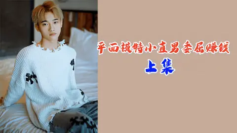 上集平面模特小直男委屈赚钱