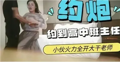 约炮约到高中班主任这回可以完成夙愿了