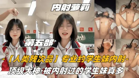 顶级大神内射人类残次品专业学生妹