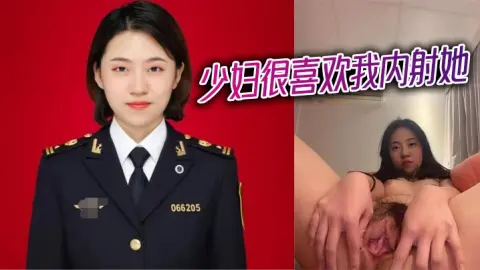 少妇很喜欢我内射她