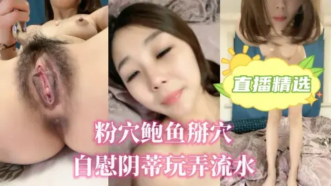 粉穴鲍鱼掰穴自慰阴蒂玩弄流水.